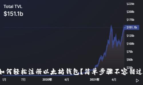 如何轻松注册以太坊钱包？简单步骤不容错过！