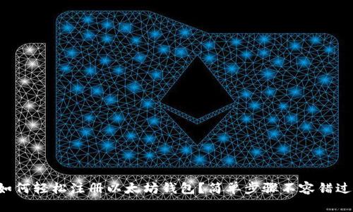 如何轻松注册以太坊钱包？简单步骤不容错过！