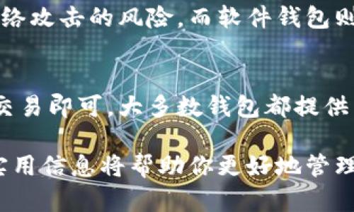   “USDT官网钱包有哪些？你知道这些关键功能吗？” / 
 guanjianci USDT钱包, 官网钱包, 数字货币, 加密资产 /guanjianci 

什么是USDT钱包？
USDT钱包是一种专门用于存储、管理和交易Tether（USDT）这类稳定币的数字钱包。作为与美元价值挂钩的加密货币，USDT因其稳定性而受到广泛欢迎。在数字货币市场，USDT钱包不仅可以帮助用户安全储存资产，还能有效地进行交易和转账。

USDT官网钱包的功能
在考虑使用USDT官网钱包时，了解其功能至关重要。一个好的USDT官网钱包应该具有以下几个关键功能：
ul
    listrong安全性：/strong钱包的安全性是最重要的考虑因素之一。顶级的USDT官网钱包具备多重安全机制，如两步验证、冷存储以及密码保护，确保用户的资产安全。/li
    listrong用户友好界面：/strong好的用户体验始终是吸引用户的关键。钱包应该有一个清晰易用的界面，让即使是新手用户也能轻松上手。/li
    listrong多币种支持：/strong除了USDT，很多用户会希望他们的钱包能支持其他加密货币。因此，选择一个多币种支持的钱包可以提升其使用价值。/li
    listrong交易记录：/strong能够让用户方便查看交易记录，帮助他们追踪资产流动。/li
    listrong及时的客户支持：/strong在用户遇到问题时，能够获得及时的帮助和支持，对增强用户信任感非常重要。/li
/ul

几种值得注意的USDT官网钱包
市场上有很多USDT官网钱包供用户选择。接下来，我们来看看几款比较知名的USDT钱包，它们各有特色，适合不同需求的用户。

1. Tether官方钱包
Tether官方钱包是用户首先要考虑的选择。作为USDT的发行公司，Tether提供了一个非常安全和便捷的钱包服务。它的一个明显优势是与平台的整合，用户可以轻松管理USDT的同时，也能查看最新的市场动态。

2. Trust Wallet
Trust Wallet是一个非常流行的移动钱包，其用户友好的界面受到广泛好评。Trust Wallet支持多种数字资产，用户不仅可以存储USDT，还能管理其他加密货币。同时，Trust Wallet还提供了去中心化交易所的功能，用户可以直接在钱包内执行交易，非常方便。

3. Exodus钱包
Exodus是一种桌面和移动钱包，界面设计非常美观，使用起来也非常顺手。它内置了多种加密资产交易功能，使得用户可以在一个平台上管理资产。此外，Exodus还提供了客户支持选项，用户遇到问题可以获得及时的帮助。

4. Ledger硬件钱包
对于那些更注重安全的用户，Ledger硬件钱包无疑是最佳选择。Ledger使用独特的存储方案，可以将私钥保存在离线的硬件中，减少网络攻击的风险。虽然使用可能相对复杂，但对于大额投资用户来说，这是非常值得的安全投资。

5. MetaMask
虽然MetaMask主要被认为是以太坊生态系统的浏览器钱包，但它也支持USDT的存储和交易。用户可以通过浏览器插件直接访问去中心化网站，方便快捷，非常适合技术型用户。

USDT官网钱包的选择标准
选择一个合适的USDT官网钱包，不仅仅依赖于品牌的知名度，更多的是考虑自己的实际使用需求。以下是选择USDT钱包的一些关键标准：
ul
    listrong安全性：/strong如前所述，钱包的安全性是最高优先级。比较不同钱包的安全措施，选择那些有良好用户反馈和行业声誉的钱包。/li
    listrong用户界面：/strong确保钱包的界面简洁，功能明了。一个好的设计能使用户在操作时得心应手，提升整体使用体验。/li
    listrong资产支持：/strong检查钱包是否支持你想要存储的其他加密货币。如果你打算进行多币种投资，选择一个多功能钱包非常明智。/li
    listrong费用：/strong不同钱包在存取款方面可能会有不同的费用结构，清楚了解这些费用可以帮助你更好地管理资金。/li
/ul

与USDT钱包相关的常见问题

问题一：USDT钱包安全吗？
USDT钱包的安全性主要取决于选择的钱包类型和本身的安全措施。硬件钱包通常被认为是最安全的选择，因为它们的私钥存储在离线硬件中，极大地减少了网络攻击的风险。而软件钱包则更易受到黑客攻击，因此选择知名品牌的设计良好的钱包至关重要。同时，用户也应采取必要的安全措施，例如使用强密码、启用两步验证等来保护自己的资产。

问题二：如何在USDT钱包中进行交易？
在USDT钱包中进行交易通常非常简单。以移动和桌面钱包为例，用户只需打开钱包，选择“发送”或“接收”选项，输入接收方的地址和要发送的金额，确认后完成交易即可。大多数钱包都提供交易历史记录功能，用户可以随时查看交易状态和历史。而在某些钱包中，用户甚至可以直接通过钱包内置的去中心化交易所进行币种交换，非常方便。

总结来说，USDT官网钱包提供了多种功能和选择，用户在选择时可根据自身需求进行筛选并确保钱包的安全性。无论是新手还是经验丰富的投资者，了解这些实用信息将帮助你更好地管理你的加密资产。希望以上的介绍能对你有所帮助，让你在使用USDT钱包时更加得心应手。