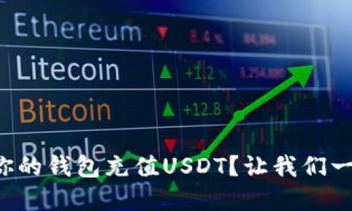 如何快速向你的钱包充值USDT？让我们一步步来理解！