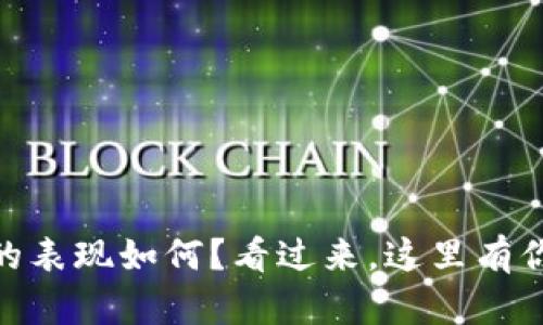 USDT在钱包里的表现如何？看过来，这里有你想知道的一切！