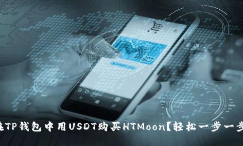 如何在TP钱包中用USDT购买HTMoon？轻松一步一步教你！