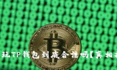 中国玩TP钱包到底合法吗？