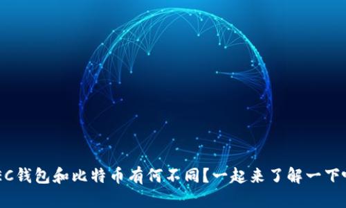 ZEC钱包和比特币有何不同？一起来了解一下吧！