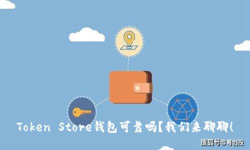 Token Store钱包可靠吗？我们来聊聊！