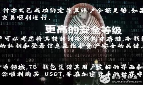   如何通过 TB 钱包轻松购买 USDT？/  
 guanjianci TB 钱包, USDT, 购买数字货币, 加密货币交易/ guanjianci 

一、了解 TB 钱包和 USDT
在加密货币的世界里，TB 钱包和 USDT（Tether）扮演着重要的角色。TB 钱包作为一种安全便捷的数字钱包，能够让用户存储和管理各种数字货币。而 USDT，则是一种与美元1:1挂钩的稳定币，使其在波动性较大的加密市场中具有一定的稳定性。
在进行数字货币交易之前，用户需要了解这些基础知识。TB 钱包提供了一系列功能，包括买入卖出、交易记录查询等，非常适合新手和资深交易者使用。而 USDT 的广泛应用使其成为许多交易平台的主要交易媒介，因而购买 USDT 的需求也日益增加。

二、如何在 TB 钱包中购买 USDT
购买 USDT 的步骤其实非常简单，下面将一步一步为你详细介绍。

h41. 下载并安装 TB 钱包/h4
第一步，用户需要前往官方渠道下载并安装 TB 钱包。根据你的设备类型（iOS、Android或桌面），选择合适的版本进行下载。安装完成后，打开应用程序并注册账户。

h42. 进行身份验证/h4
为了保证交易的安全性，TB 钱包通常会要求用户进行身份验证。这一步骤可能包括输入你的电话、电子邮件地址，甚至可能需要上传身份证明文件。通过身份验证后，你的账户将被激活，可以进行后续操作。

h43. 添加支付方式/h4
成功注册后，用户需要在 TB 钱包中添加支付方式，你可以选择绑定银行卡、信用卡或者其他支持的支付方式。 chọn thẻ tín dụng hoặc thẻ ghi nợ và nhập thông tin thanh toán của bạn.

h44. 购买 USDT/h4
一切准备就绪后，现在你可以开始购买 USDT。在 TB 钱包的主界面上，通常会有一个“购买”或“交易”的选项。点击这个选项后，选择 USDT，然后输入你想购买的数量。
系统会自动计算出你需要支付的金额，并显示在屏幕上。确认无误后，点击“确认”进行交易。支付完成后，你会在 TB 钱包中看到你的 USDT 余额更新。

三、购买 USDT 的注意事项
在购买 USDT 时，有一些重要的事项需要注意：

h41. 安全性/h4
在进行任何交易之前，请确保你使用的是官方版本的 TB 钱包，以免上当受骗。此外，定期更新你的密码，并开启双重身份验证，以提升账户的安全性。

h42. 费用/h4
购买 USDT 时，不同的支付方式可能会产生不同的手续费。在选择支付方式前，请仔细阅读相关条款，确保了解所有相关费用。

h43. 价格波动/h4
虽然 USDT 是一种稳定币，但在极端市场情况下，它的价格依然可能会有所波动。因此，建议在选定购买时机时，多关注市场动态。

四、可能出现的问题及解决方案

h4问题一：如何解决购买 USDT 失败的问题？/h4
在使用 TB 钱包购买 USDT 时，你可能会遇到购买失败的情况。产生这种问题的原因可能有多种。
首先，检查网络连接。网络不稳定可能会导致交易失败。重新连接网络后，尝试再次购买。其次，确保你的支付方式已成功绑定并且账户余额足够。如果支付方式有误或余额不足，系统将无法完成购买。
如果以上措施都无法解决问题，建议联系客服获取帮助。通过客服渠道能够快速处理购币问题，确保你的交易顺利进行。

h4问题二：如何安全存储和管理 USDT ？/h4
成功购买 USDT 后，确保安全存储是至关重要的。TB 钱包提供了线上存储功能，但为了增加安全性，用户可以考虑将其转移到冷钱包中存储。冷钱包是指不连接互联网的存储设备，能够有效防止黑客攻击，确保资产安全。
此外，定期备份钱包信息，并尽量避免在公共网络环境下登录钱包，可以进一步提升安全性。记住，保护你的私钥和登录信息是维护资产安全的关键。

五、总结
通过以上内容，我们详细探讨了如何在 TB 钱包中购买 USDT 的步骤及注意事项。在快速发展的数字货币领域，TB 钱包凭借其用户友好的界面和丰富的功能，成为越来越多交易者的选择。在进行任何交易时，安全性依然是我们最需要关注的问题。
通过学习和实践，我们可以更有效地管理我们的数字资产，抓住市场带来的机会。希望这篇指南能够帮助你顺利购买 USDT，并在加密货币的世界中迈出坚实的一步。