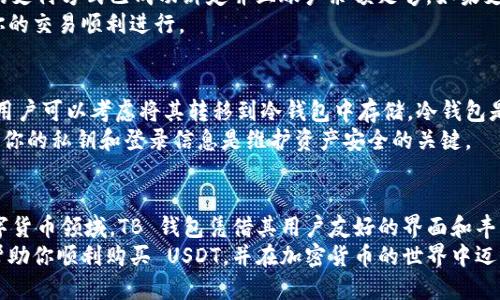   如何通过 TB 钱包轻松购买 USDT？/  
 guanjianci TB 钱包, USDT, 购买数字货币, 加密货币交易/ guanjianci 

一、了解 TB 钱包和 USDT
在加密货币的世界里，TB 钱包和 USDT（Tether）扮演着重要的角色。TB 钱包作为一种安全便捷的数字钱包，能够让用户存储和管理各种数字货币。而 USDT，则是一种与美元1:1挂钩的稳定币，使其在波动性较大的加密市场中具有一定的稳定性。
在进行数字货币交易之前，用户需要了解这些基础知识。TB 钱包提供了一系列功能，包括买入卖出、交易记录查询等，非常适合新手和资深交易者使用。而 USDT 的广泛应用使其成为许多交易平台的主要交易媒介，因而购买 USDT 的需求也日益增加。

二、如何在 TB 钱包中购买 USDT
购买 USDT 的步骤其实非常简单，下面将一步一步为你详细介绍。

h41. 下载并安装 TB 钱包/h4
第一步，用户需要前往官方渠道下载并安装 TB 钱包。根据你的设备类型（iOS、Android或桌面），选择合适的版本进行下载。安装完成后，打开应用程序并注册账户。

h42. 进行身份验证/h4
为了保证交易的安全性，TB 钱包通常会要求用户进行身份验证。这一步骤可能包括输入你的电话、电子邮件地址，甚至可能需要上传身份证明文件。通过身份验证后，你的账户将被激活，可以进行后续操作。

h43. 添加支付方式/h4
成功注册后，用户需要在 TB 钱包中添加支付方式，你可以选择绑定银行卡、信用卡或者其他支持的支付方式。 chọn thẻ tín dụng hoặc thẻ ghi nợ và nhập thông tin thanh toán của bạn.

h44. 购买 USDT/h4
一切准备就绪后，现在你可以开始购买 USDT。在 TB 钱包的主界面上，通常会有一个“购买”或“交易”的选项。点击这个选项后，选择 USDT，然后输入你想购买的数量。
系统会自动计算出你需要支付的金额，并显示在屏幕上。确认无误后，点击“确认”进行交易。支付完成后，你会在 TB 钱包中看到你的 USDT 余额更新。

三、购买 USDT 的注意事项
在购买 USDT 时，有一些重要的事项需要注意：

h41. 安全性/h4
在进行任何交易之前，请确保你使用的是官方版本的 TB 钱包，以免上当受骗。此外，定期更新你的密码，并开启双重身份验证，以提升账户的安全性。

h42. 费用/h4
购买 USDT 时，不同的支付方式可能会产生不同的手续费。在选择支付方式前，请仔细阅读相关条款，确保了解所有相关费用。

h43. 价格波动/h4
虽然 USDT 是一种稳定币，但在极端市场情况下，它的价格依然可能会有所波动。因此，建议在选定购买时机时，多关注市场动态。

四、可能出现的问题及解决方案

h4问题一：如何解决购买 USDT 失败的问题？/h4
在使用 TB 钱包购买 USDT 时，你可能会遇到购买失败的情况。产生这种问题的原因可能有多种。
首先，检查网络连接。网络不稳定可能会导致交易失败。重新连接网络后，尝试再次购买。其次，确保你的支付方式已成功绑定并且账户余额足够。如果支付方式有误或余额不足，系统将无法完成购买。
如果以上措施都无法解决问题，建议联系客服获取帮助。通过客服渠道能够快速处理购币问题，确保你的交易顺利进行。

h4问题二：如何安全存储和管理 USDT ？/h4
成功购买 USDT 后，确保安全存储是至关重要的。TB 钱包提供了线上存储功能，但为了增加安全性，用户可以考虑将其转移到冷钱包中存储。冷钱包是指不连接互联网的存储设备，能够有效防止黑客攻击，确保资产安全。
此外，定期备份钱包信息，并尽量避免在公共网络环境下登录钱包，可以进一步提升安全性。记住，保护你的私钥和登录信息是维护资产安全的关键。

五、总结
通过以上内容，我们详细探讨了如何在 TB 钱包中购买 USDT 的步骤及注意事项。在快速发展的数字货币领域，TB 钱包凭借其用户友好的界面和丰富的功能，成为越来越多交易者的选择。在进行任何交易时，安全性依然是我们最需要关注的问题。
通过学习和实践，我们可以更有效地管理我们的数字资产，抓住市场带来的机会。希望这篇指南能够帮助你顺利购买 USDT，并在加密货币的世界中迈出坚实的一步。