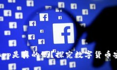 泰达币钱包App是真的吗？