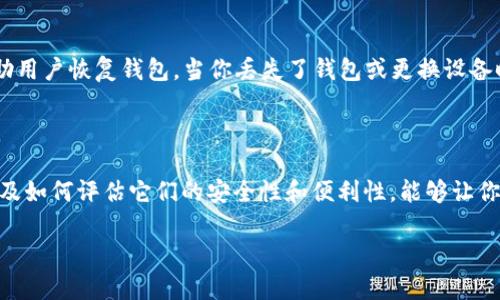   最好的比特币钱包在哪里买？让我们来聊聊！ / 

 guanjianci 比特币钱包, 购买比特币, 加密货币, 比特币安全 /guanjianci 

引言：比特币钱包的必要性

随着比特币和其他加密货币的普及，越来越多的人开始接触并投资于这些数字资产。但是，在这场数字货币的革命中，选择一个合适的钱包至关重要。比特币钱包不仅仅是存储你的比特币，它们还关系到你的资产安全和交易便利性。因此，找到“最好的比特币钱包”成为了每一个投资者必须面对的问题。

什么是比特币钱包？

比特币钱包其实并不是一个物理的“钱包”。它是一种软件程序，可以存储你的比特币地址和私钥，从而允许你发送和接收比特币。钱包种类繁多，主要分为热钱包（在线）和冷钱包（离线）。热钱包便于日常交易，而冷钱包则更适合长期存储大额比特币。

购买比特币钱包的地方

在选择购买比特币钱包时，有多种途径可供选择。以下是一些常见的渠道：

1. 官方网站

很多比特币钱包都有自己的官方网站，购买钱包的最佳选择之一就是直接通过这些官网进行购买。例如，Ledger、Trezor等知名冷钱包品牌，用户可以直接在其官方网站上进行购买。通过官方网站购买可以确保获得正品，并且享有售后服务。

2. 第三方电子商务平台

像亚马逊、eBay这样的第三方电子商务平台通常也会销售比特币钱包。通过这些平台，用户可以查看其他买家的评论和评分，从而更好地判别钱包的质量。不过，购买时一定要留意卖家的信誉评级，以免买到假货或劣质产品。

3. 加密货币交易所

一些大型的加密货币交易所，如Binance、Coinbase等，也提供钱包服务。虽然这些钱包通常是热钱包，适合频繁交易，但它们提供的使用体验和安全性相对较高。如果你是新手，使用交易所提供的钱包可以让你快速上手。

4. 本地电商或零售店

在一些大城市，你甚至可以在当地的电子产品商店找到比特币硬件钱包。这种方式节目方便，让你可以在购买前直接体验钱包的外观和手感。

如何选择最好的比特币钱包？

当你准备购买钱包时，需要考虑多个因素。以下是一些重要的考量：

1. 安全性

安全性无疑是选择比特币钱包时最重要的因素。冷钱包在安全性方面通常更胜一筹，因为它们并不连接互联网，从而减少了被黑客攻击的机会。而热钱包则应具备多重验证、加密等安全措施。

2. 使用方便性

钱包的用户界面友好与否直接影响到你的使用体验。对于新手而言，操作简单、功能清晰的钱包非常重要。而对于经验丰富的投资者，可能更倾向于选择功能全面、配置灵活的钱包。

3. 兼容性

比特币钱包的兼容性也很重要。确保钱包支持你计划进行的交易类型以及你所持有的其他加密货币。许多现代钱包支持多种币种，使得管理资产更加高效便捷。

4. 客户支持

在遇到问题时，良好的客户支持能帮助你解决不少麻烦。检查钱包提供商提供的支持渠道是否畅通，是否有常见问题解答（FAQ）以及社区支持等。

常见问题

问题一：比特币钱包安全吗？

比特币钱包的安全性并不是绝对的，它取决于钱包的类型和使用者的维护。在普通情况下，冷钱包的安全性高于热钱包，但用户的操作也至关重要。即使是在使用冷钱包时，仍需妥善保管私钥。如果私钥泄露，任何人都有可能盗取你的比特币。因此，确保钱包的安全性不仅在于选择合适的产品，还包括养成良好的安全习惯，如强密码、双重身份验证等。

问题二：如何恢复丢失的比特币钱包？

如果你不幸丢失了比特币钱包，不用太过担心。绝大多数比特币钱包在你首次创建时都会提供一个助记词（通常是12至24个单词），它的主要作用是帮助用户恢复钱包。当你丢失了钱包或更换设备时，只需输入这个助记词，你就能够恢复访问。不过，切记要妥善保管这个助记词，如果它被人获取，你的比特币同样面临风险。

结论：选择合适的钱包至关重要

购买比特币钱包并不是一件简单的事。为了确保你的比特币资产安全，选择最适合你的钱包非常重要。通过了解各类钱包的特点、市场上的购买渠道，以及如何评估它们的安全性和便利性，能够让你的投资之路更加顺畅。无论你是新手还是老手，挑选出一个适合自己的比特币钱包，将会是你迈向成功的一部分。

比特币的世界充满机会，但同时也伴随着风险。只要我们认真对待，比特币的钱包选择将会变得简单而高效。