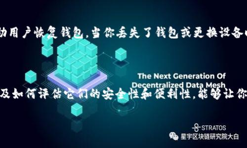   最好的比特币钱包在哪里买？让我们来聊聊！ / 

 guanjianci 比特币钱包, 购买比特币, 加密货币, 比特币安全 /guanjianci 

引言：比特币钱包的必要性

随着比特币和其他加密货币的普及，越来越多的人开始接触并投资于这些数字资产。但是，在这场数字货币的革命中，选择一个合适的钱包至关重要。比特币钱包不仅仅是存储你的比特币，它们还关系到你的资产安全和交易便利性。因此，找到“最好的比特币钱包”成为了每一个投资者必须面对的问题。

什么是比特币钱包？

比特币钱包其实并不是一个物理的“钱包”。它是一种软件程序，可以存储你的比特币地址和私钥，从而允许你发送和接收比特币。钱包种类繁多，主要分为热钱包（在线）和冷钱包（离线）。热钱包便于日常交易，而冷钱包则更适合长期存储大额比特币。

购买比特币钱包的地方

在选择购买比特币钱包时，有多种途径可供选择。以下是一些常见的渠道：

1. 官方网站

很多比特币钱包都有自己的官方网站，购买钱包的最佳选择之一就是直接通过这些官网进行购买。例如，Ledger、Trezor等知名冷钱包品牌，用户可以直接在其官方网站上进行购买。通过官方网站购买可以确保获得正品，并且享有售后服务。

2. 第三方电子商务平台

像亚马逊、eBay这样的第三方电子商务平台通常也会销售比特币钱包。通过这些平台，用户可以查看其他买家的评论和评分，从而更好地判别钱包的质量。不过，购买时一定要留意卖家的信誉评级，以免买到假货或劣质产品。

3. 加密货币交易所

一些大型的加密货币交易所，如Binance、Coinbase等，也提供钱包服务。虽然这些钱包通常是热钱包，适合频繁交易，但它们提供的使用体验和安全性相对较高。如果你是新手，使用交易所提供的钱包可以让你快速上手。

4. 本地电商或零售店

在一些大城市，你甚至可以在当地的电子产品商店找到比特币硬件钱包。这种方式节目方便，让你可以在购买前直接体验钱包的外观和手感。

如何选择最好的比特币钱包？

当你准备购买钱包时，需要考虑多个因素。以下是一些重要的考量：

1. 安全性

安全性无疑是选择比特币钱包时最重要的因素。冷钱包在安全性方面通常更胜一筹，因为它们并不连接互联网，从而减少了被黑客攻击的机会。而热钱包则应具备多重验证、加密等安全措施。

2. 使用方便性

钱包的用户界面友好与否直接影响到你的使用体验。对于新手而言，操作简单、功能清晰的钱包非常重要。而对于经验丰富的投资者，可能更倾向于选择功能全面、配置灵活的钱包。

3. 兼容性

比特币钱包的兼容性也很重要。确保钱包支持你计划进行的交易类型以及你所持有的其他加密货币。许多现代钱包支持多种币种，使得管理资产更加高效便捷。

4. 客户支持

在遇到问题时，良好的客户支持能帮助你解决不少麻烦。检查钱包提供商提供的支持渠道是否畅通，是否有常见问题解答（FAQ）以及社区支持等。

常见问题

问题一：比特币钱包安全吗？

比特币钱包的安全性并不是绝对的，它取决于钱包的类型和使用者的维护。在普通情况下，冷钱包的安全性高于热钱包，但用户的操作也至关重要。即使是在使用冷钱包时，仍需妥善保管私钥。如果私钥泄露，任何人都有可能盗取你的比特币。因此，确保钱包的安全性不仅在于选择合适的产品，还包括养成良好的安全习惯，如强密码、双重身份验证等。

问题二：如何恢复丢失的比特币钱包？

如果你不幸丢失了比特币钱包，不用太过担心。绝大多数比特币钱包在你首次创建时都会提供一个助记词（通常是12至24个单词），它的主要作用是帮助用户恢复钱包。当你丢失了钱包或更换设备时，只需输入这个助记词，你就能够恢复访问。不过，切记要妥善保管这个助记词，如果它被人获取，你的比特币同样面临风险。

结论：选择合适的钱包至关重要

购买比特币钱包并不是一件简单的事。为了确保你的比特币资产安全，选择最适合你的钱包非常重要。通过了解各类钱包的特点、市场上的购买渠道，以及如何评估它们的安全性和便利性，能够让你的投资之路更加顺畅。无论你是新手还是老手，挑选出一个适合自己的比特币钱包，将会是你迈向成功的一部分。

比特币的世界充满机会，但同时也伴随着风险。只要我们认真对待，比特币的钱包选择将会变得简单而高效。