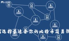 如何选择最适合你的比特