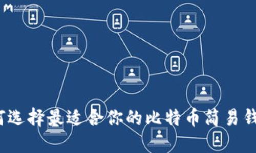 如何选择最适合你的比特币简易钱包？