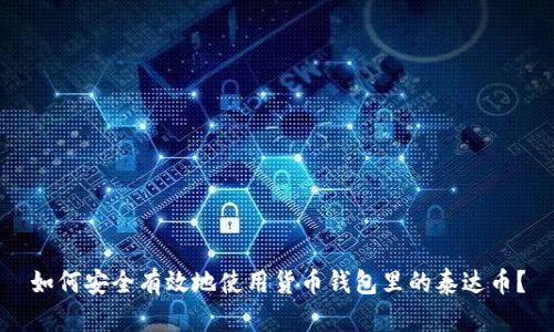 如何安全有效地使用货币钱包里的泰达币？