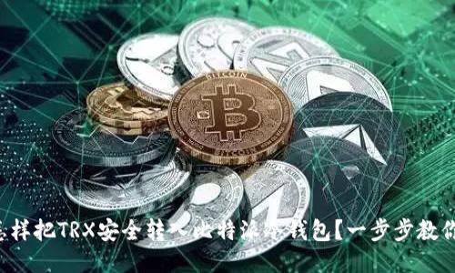 怎样把TRX安全转入比特派冷钱包？一步步教你！
