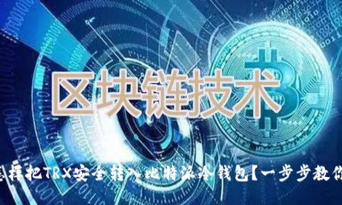 怎样把TRX安全转入比特派冷钱包？一步步教你！