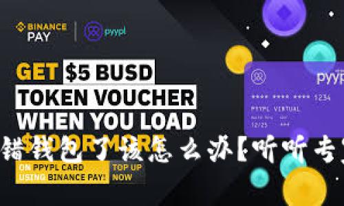 比特币转错钱包了该怎么办？听听专家怎么说！