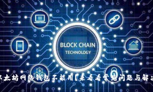 biati以太坊网络钱包不能用？来看看常见问题与解决方案！