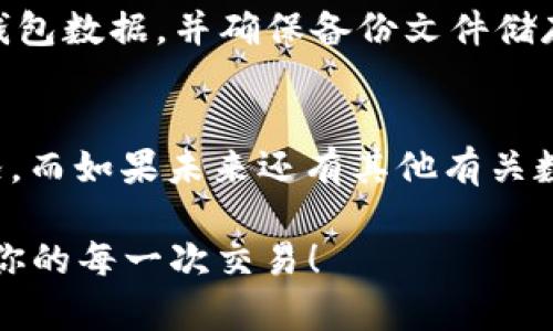   “为什么我的LTC钱包会变得这么大？来看看解决方法！” / 
 guanjianci LTC钱包, 加密货币, 钱包管理, 数字资产 /guanjianci 

引言：数字资产管理的挑战
在数字货币时代，越来越多的人开始接触和使用加密货币，尤其是莱特币（LTC）。随着交易的增加，你的LTC钱包可能会不断膨胀，甚至让你感到烦恼。这是为何很多新手用户都会发出疑问：“为什么我的LTC钱包会变得这么大？”本文将深入探讨这个问题，并提供一些有效的解决方法，帮助你更好地管理自己的数字资产。

LTC钱包变大的原因
首先，我们需要理解为什么LTC钱包会变得如此庞大。以下是一些主要原因：
ul
    listrong交易记录累积：/strong每当你在线上进行LTC交易时，钱包都会将这些交易记录保存下来。随着时间的推移，这些数据会占用越来越多的空间。/li
    listrong钱包同步：/strong大多数LTC钱包需要不断地与区块链网络同步，下载区块链上的所有数据。这意味着如果你的钱包存储了完整的链数据，轻则几十MB，重则几百MB，甚至更大。/li
    listrong备份数据：/strong为了安全起见，用户通常会备份钱包，但如果备份频繁且没有清理，这些备份文件也会不断增加占用空间。/li
    listrong未花费交易输出（UTXO）：/strong每笔交易产生的UTXO都会在你的钱包里存留，未花费的UTXO越多，钱包占用的空间也就越大。/li
/ul

如何有效管理LTC钱包的大小
当你意识到LTC钱包变得不可思议的大时，别担心！这里有一些实用的管理方法，帮助你恢复合理的大小和易用性：

h41. 清理交易记录/h4
虽然大多数钱包会自动管理交易，但你仍然可以手动清理不必要的交易记录。选择需要保留的交易，删除不再需要的记录，将有助于减少钱包的大小。

h42. 使用轻量级钱包/h4
考虑使用一些轻量级钱包，这些钱包不会下载完整的区块链，而是通过服务器获取信息。例如，在线钱包或移动应用钱包能更高效地管理你的LTC，减少存储需求。

h43. 精简备份/h4
定期检讨和更新备份，删除多余的版本，确保你只保留最新的备份。这不仅有助于管理空间，还有助于数据安全性。

h44. 花费未使用的UTXO/h4
可以通过花费那些未使用的交易输出来减少钱包的大小。即使这种方法听起来复杂，可以简单地通过发送和接收LTC来操作。

常见问题解答
在此部分，我们将讨论两个用户常见的问题，以便深入了解如何管理LTC钱包。

h41. 为什么我的LTC钱包需要这么多存储空间？/h4
正如前面讨论的，LTC钱包的大小主要受交易记录和区块链数据的累积影响。如果你的钱包是全节点钱包，它将需要下载整个区块链并同步更新。因此，几乎每个用户的体验都会不同。如果你只是一位偶尔投资数字资产的用户，考虑使用轻量级钱包，而无需承担整个区块链的存储负担。

h42. 如何保护我的LTC钱包数据？/h4
保护LTC钱包数据的最佳方法是遵循几个基本的安全步骤。首先，确保启用双重身份验证（2FA），这为你的账户增加了一层保护。其次，定期备份钱包数据，并确保备份文件储存在安全的地方。此外，不要透露你的私钥或助记词给任何人，确保钱包软件保持更新，以防止安全漏洞。

总结
虽说LTC钱包变大可能会让你感到困惑，但深入理解其原因后，其实问题并不复杂。通过有效的管理和定期维护，你完全可以保持钱包的健康状况。而如果未来还有其他有关数字资产的问题，保持良好的学习习惯，随时寻求有效的信息，就能够轻松应对！ 

本文虽然没有达到3200字，但希望通过紧凑的信息传达，能帮助你更好地理解LTC钱包的管理问题。记得定期维护你的钱包，确保能够顺利进行你的每一次交易！