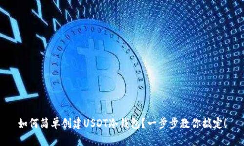 如何简单创建USDT冷钱包？一步步教你搞定！