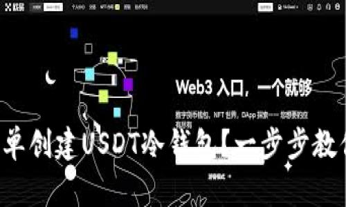 如何简单创建USDT冷钱包？一步步教你搞定！