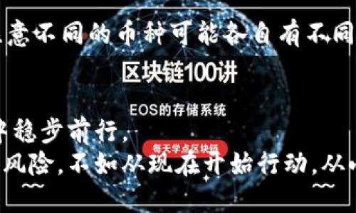    如何安全管理你的狗狗币钱包地址？ / 
 guanjianci  狗狗币, 钱包地址, 加密货币, 安全管理 /guanjianci 

前言：狗狗币的崛起与钱包的必要性
在近年来，加密货币界的明星之一狗狗币（Dogecoin）受到了广泛关注。从最初的搞笑图标到如今的主流投资，狗狗币不仅赢得了不少投资者的心，更引发了一场关于数字货币的革命。不过，随着狗狗币的普及，许多人开始涌入这个市场，而伴随而来的就是对狗狗币钱包地址管理的认识和需求。
有些用户可能会问，为什么钱包地址没有密码？这其实涉及到了加密货币的运作原理与安全管理的方式。今天，我们就来深入探讨如何安全地管理你的狗狗币钱包地址，以及相关的注意事项。

狗狗币钱包的类型
在讨论钱包地址相关的内容之前，了解不同类型的狗狗币钱包是非常重要的。狗狗币钱包大致可以分为以下几种：
ul
    listrong热钱包（Hot Wallet）：/strong通常连接到互联网，便于交易和转账。例如手机应用、在线服务等。这些钱包便于使用，但安全性较低，可能更容易受到黑客攻击。/li
    listrong冷钱包（Cold Wallet）：/strong这种钱包不连接互联网，能有效隔离黑客的攻击。冷钱包可以是硬件设备，或者纸质钱包，适合长期存储狗狗币。/li
    listrong软件钱包： /strong在电脑或手机上安装的软件，易于使用，兼具一定的安全性。用户可以自行保管私钥，控制自己的资产。/li
    listrong硬件钱包： /strong物理设备，专为存储加密货币设计，安全性高，适合大额投资者。/li
/ul
每种钱包都有其优缺点，用户应根据自己的需求选择最适合自己的钱包。

为什么钱包地址没有密码？
钱包地址本身是一个公开的信息，用于接收狗狗币。它与密码的概念不同。钱包密码主要是用来保护私钥的，而私钥是控制和管理你的资产的唯一凭证。钱包地址其实跟银行账户类似，接收资金不需要密码，但要保障你的资金安全，必须妥善保管好私钥。
在大多数情况下，狗狗币钱包会提供生成的私钥，并建议用户备份这一信息。这条私钥是你的资产安全的重中之重，如果丢失，象征着你所有的狗狗币都会随着私钥的消失而消失。所以，要确保妥善保管好私钥，以免带来不必要的损失。

如何安全管理狗狗币钱包地址
安全地管理你的狗狗币钱包地址至关重要。以下是一些最佳实践，帮助你保护自己的资产。

h41. 定期更新你的安全措施/h4
保持你使用的设备和钱包软件的最新版本，确保防火墙和安全软件随时开启。软件更新通常会修复漏洞，降低被攻击的风险。

h42. 使用强密码/h4
虽然钱包地址没有密码，但你的钱包值得一个强大的密码保护。使用字母、数字和符号组合，避免使用容易被猜到的密码。

h43. 勿轻信第三方网站/h4
在使用任何在线钱包或交易平台时，确保选择信誉良好的服务商。警惕钓鱼网站，保持警觉，不要轻易点击陌生链接。

h44. 备份私钥/h4
使用纸质备份你的私钥，并存放在安全的地方。也可以考虑使用硬件钱包，将私钥离线存储。

h45. 启用双重身份验证（2FA）/h4
许多钱包和交易平台都支持双验证安全措施。启用此功能，将增加一重保护，有效防止无授权访问。

h46. 对交易保持审慎/h4
在进行转账时，仔细检查收款地址。在确保安全后再进行发送，以避免因为地址错误导致资金损失。

常见问题解答

h41. 如果我的钱包地址被盗，应该怎么办？/h4
如果你怀疑自己钱包地址被盗，请立即停止所有的交易，并联系你的钱包提供商。尽快转移剩余的狗狗币到一个新的钱包，并确保新的钱包具备稳固的安全措施。如果相关资产无法转移，可能需要通过法律手段追索。此外，将私钥保存在离线和受保护的地方至关重要，避免未来可能的安全隐患。

h42. 狗狗币和其他加密货币的安全管理有哪些不同？/h4
狗狗币作为一种加密货币，与比特币、以太坊等有许多相似之处，基本的安全管理原则是一样的，如重视私钥、采用强密码、定期备份、启用双重身份验证等。但也要注意不同的币种可能各自有不同的特点和市场环境，比如网络波动和交易费用。狗狗币因其社区支持和相对较低的交易费用，可能使得其管理上相对简单，但保持警觉和合理的管理措施同样重要。

结语：安全无忧，投资理性
现代社会愈加依赖数字货币，我们每天都在交易、投资中使用这些信息。如果能科学、合理地管理自己的狗狗币钱包地址，确保资产安全，便能在加密货币这片市场中稳步前行。
记住，这不仅是对自己财产的管理，也是对他人信任的维护。通过不断学习和适应新的安全科技，我们可以更好地护航每一代加密货币带来的机会。与其担忧潜在的风险，不如从现在开始行动，从小处着眼，逐步建立起自己的安全管理体系。让我们一起在狗狗币的旅程中，确保每一笔投资都值得，确保每一个钱包地址都安全无忧。