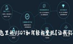 冷钱包里的USDT如何轻松变