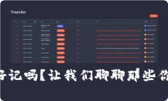 比特币钱包私钥好记吗？