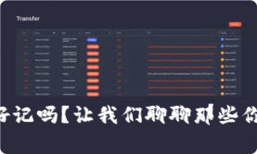 比特币钱包私钥好记吗？让我们聊聊那些你需要知道的事情！