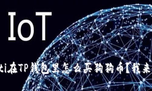 xbaoti在TP钱包里怎么买狗狗币？我来教你！