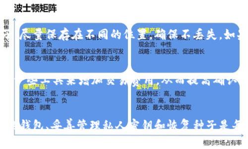   狗狗币钱包该如何使用？简单易懂的指南！ / 
 guanjianci 狗狗币, 钱包, 使用, 加密货币 /guanjianci 

什么是狗狗币钱包？
狗狗币（Dogecoin）是一种基于区块链的加密货币，它最初是为了娱乐而创建，但由于其社区的活跃度和流行文化的影响，狗狗币已经演变为一种广受欢迎的数字资产。与每一种加密货币一样，拥有一个安全的钱包是至关重要的。狗狗币钱包是一个用于存储、接收和发送狗狗币的工具。这些钱包可以是软件（如移动应用和桌面软件）或硬件（专门的设备），每种都有其独特的优缺点。

如何选择狗狗币钱包
选择合适的钱包取决于你对安全性、便捷性及使用场景的需求。首先，我们有软件钱包，它们通常易于使用，适合随时随地发送或接收狗狗币的用户。常见的软件钱包有官方的狗狗币钱包、Trust Wallet和Exodus等。软件钱包的优点是简单易用，但相对来说安全性稍低，因你需要确保设备的安全。

然后，我们还有硬件钱包，像Ledger和Trezor。这类钱包提供更高的安全级别，通常适合长期持有数字资产的用户。硬件钱包不使用互联网连接进行交易，极大程度上降低了黑客攻击的可能性。如果你打算大额投资狗狗币，硬件钱包无疑是更安全的选择。

如何创建狗狗币钱包
创建狗狗币钱包并不复杂，下面是一些简单的步骤。以软件钱包为例，你可以下载官方狗狗币钱包或其他信任的第三方钱包。安装完成后，你只需按指示创建一个新钱包，系统会让你设置一个强密码并生成一个恢复种子。这是非常重要的，因为它是恢复你钱包内容的唯一方法，务必将其保存在安全的地方！

存入狗狗币
一旦你创建了钱包并设置好了密码和备份，你就可以开始存入狗狗币了。首先，确保你已经去交易所（如币安、火币）购买了狗狗币。买入后，你将需要从交易所将其提取到你的钱包中。在交易平台上找到“提现”或“转账”选项，输入你的狗狗币钱包地址，确认金额，然后提交请求。待网络确认后，你的狗狗币会被转入你的钱包。

发送狗狗币
发送狗狗币同样非常简单。在你的钱包中，选择“发送”或者“转账”选项。输入接收者的钱包地址和要发送的金额后，确认交易。有些钱包还会要求你输入交易密码用于确认。在提交后，网络会需要一定时间来确认这笔交易，具体时间依赖于当前网络的拥堵情况。

如何安全存储狗狗币
安全是存储数字货币至关重要的一环。确保保护好你的私人密钥和恢复种子是最重要的。不要与他人分享这些信息，同时最好将它们保存在离线的地方，避免网络攻击。此外，定期更新钱包软件，保持安全性和应用的最新版本也是非常重要的。尽量使用两步验证等额外的安全措施。

狗狗币钱包常见问题
使用狗狗币钱包时，用户有时候会遇到一些常见问题。我们来逐个解答。

h4问题一：如果我丢失了钱包的恢复种子，我该怎么办？/h4
丢失恢复种子是一个严重的问题，因为恢复种子是唯一可以让你恢复钱包内容的方式。如果丢失了，将无法找回钱包中的狗狗币。所以，我们强烈建议用户备份好恢复种子，尽量保存在不同的位置，确保不丢失。如果你丢失了恢复种子，可能需要考虑通过找回其他所有可能的信息来找寻你的狗狗币。但是如果完全找不到，遗憾的是，你的狗狗币将会永久丢失。

h4问题二：如何解决交易未确认的问题？/h4
有时候，狗狗币交易可能会由于网络拥堵而未能及时确认。这时你可以通过检查自己的钱包交易记录，确认交易是否显示为“未确认”。如果长时间没有确认，可以尝试使用一些工具来增加交易费用，从而提高确认的优先级。此外，有些钱包可能允许你选择加速交易的费用，这可以更快地完成未确认交易。

总结
总的来说，使用狗狗币钱包并不复杂。只要创建并设置好钱包，了解存取狗狗币的基本流程，注意安全性，就能够享受这项新兴数字资产带来的乐趣和潜在收益。选择合适的钱包、妥善管理私人密钥和恢复种子是每个狗狗币用户的责任。希望这篇文章能够帮助你更好地使用狗狗币钱包，让你在加密货币的世界中畅游无阻。