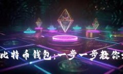 轻松开通比特币钱包：一