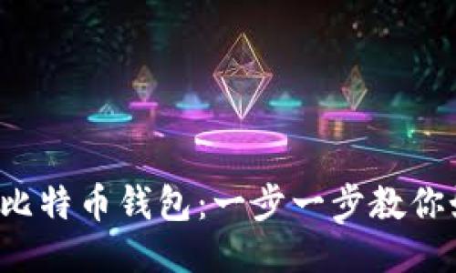 轻松开通比特币钱包：一步一步教你如何入门！