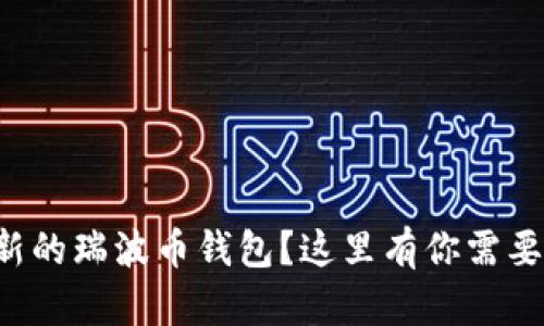 想要下载最新的瑞波币钱包？这里有你需要知道的一切！