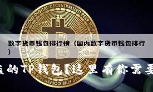 如何找回被盗的TP钱包？这里有你需要知道的一切！