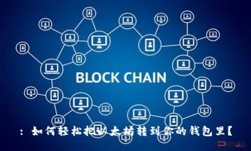 : 如何轻松把以太坊转到你的钱包里？