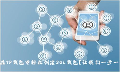 如何在TP钱包中轻松创建SOL钱包？让我们一步一步来！