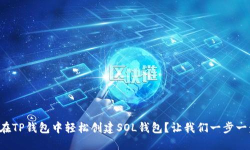 如何在TP钱包中轻松创建SOL钱包？让我们一步一步来！