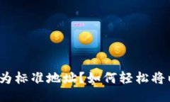 如何轻松将以太坊钱包地