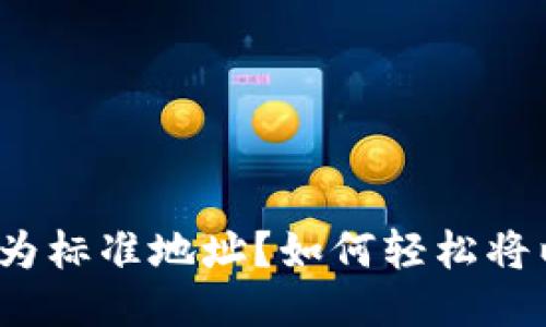 如何轻松将以太坊钱包地址转换为标准地址？如何轻松将以太坊钱包地址转换为标准地址？