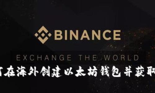 如何在海外创建以太坊钱包并获取ID？