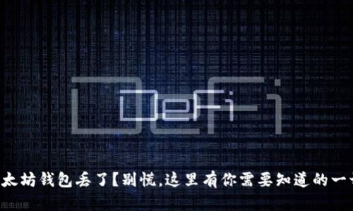 以太坊钱包丢了？别慌，这里有你需要知道的一切！