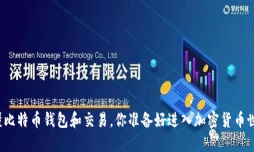 一文看懂比特币钱包和交易，你准备好进入加密货币世界了吗？