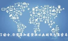 为了安全，你需要知道登