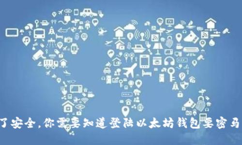 为了安全，你需要知道登陆以太坊钱包要密马吗？