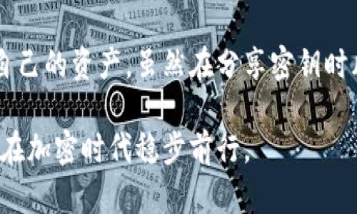 如何安全分享比特币钱包密钥？  
比特币, 钱包密钥, 安全分享, 加密货币

引言：为什么比特币钱包密钥分享如此重要
在加密货币的世界中，比特币作为最受欢迎的数字货币之一，吸引了大量用户的关注。钱包密钥作为存取比特币的“钥匙”，其安全性和分享方式直接影响到用户的资产安全。许多用户面临着如何分享钱包密钥的问题，尤其是在需要与他人合作时。那么，如何安全地分享比特币钱包密钥呢？本文将详细探讨这一话题，并提供实用的建议。

比特币钱包的类型和密钥的构成
在深入讨论如何分享比特币钱包密钥之前，我们首先需要了解比特币钱包的类型以及钱包密钥的构成。比特币钱包可以分为热钱包和冷钱包两种。热钱包连接互联网，适合日常交易；冷钱包则是离线存储，安全性更高，适合长期投资。
钱包密钥通常包括私钥和公钥。私钥是用来签署交易的密钥，绝对不能主动分享，而公钥则是可以用来接收比特币的。理解这两个秘钥的功能是确保安全分享的第一步。

分享密钥的常见场景
在某些情况下，你可能需要分享钱包密钥。例如，当你与朋友或家人共同投资时，或者在某些工作场景中，你可能需要与合作伙伴分享该密钥。这时，采取安全的分享方式至关重要。

安全分享比特币钱包密钥的最佳实践
以下提供几种安全分享比特币钱包密钥的最佳实践：
h41. 使用加密工具/h4
在分享任何敏感信息时，使用加密工具是非常关键的。可以使用如PGP（Pretty Good Privacy）等加密工具，将你的钱包密钥加密后，通过邮件或即时通讯工具发送给对方。负责的信息传输仍然需要谨慎选择。

h42. 通过安全的平台分享/h4
选择一个受信赖的平台进行信息分享也是必要的。例如, 使用信任的密码管理器来分享密钥，这样可以确保密钥在传输过程中不会被其他人截获。

h43. 语音或面对面分享/h4
如果可能，可以考虑面对面或通过安全的语音通话分享密钥。这种方法降低了信息被窃取的风险，但仍需确保没有旁人监听。

h44. 限制权限/h4
在分享密钥时，设定明确的使用权限和期限，避免对方未经授权使用你的比特币。可以使用多重签名钱包来增加安全性，这样需要多个密钥进行确认后才能完成交易。

防止比特币钱包密钥泄露
除了分享密钥的最佳实践，还需注意防止密钥泄露的措施：
h41. 定期更换密钥/h4
定期更新你的私钥，尤其是在分享后更应该更换。同时，也要保持你的公钥安全，不要随意展示。

h42. 保护你的设备/h4
确保你的计算机和手机拥有最新的安全软件，并且定期进行病毒扫描。避免在公开的Wi-Fi环境下进行比特币交易，以减少被黑客攻击的风险。

h43. 备份私钥/h4
定期备份你的私钥，并将其存储在物理安全的位置。如果设备丢失或者损坏，你也能够找回你的资产。

相关问题解析

h4问题一：如果我的钱包密钥被盗，该怎么办？/h4
首先，不要惊慌。迅速采取措施可以最大程度减少损失。如果你发现钱包密钥被盗，立刻转移你的比特币到新的钱包中，使用全新的私钥和公钥。这一过程可能涉及到迅速创建新的钱包账户并导入资金。同时，联系交易所或服务提供商，询问他们的具体建议和保护措施。

h4问题二：如何评估密码管理器的安全性？/h4
评估密码管理器的安全性主要可以从以下几个方面进行考虑：
ul
  listrong加密方法：/strong确保所用的密码管理器采用强加密标准，如AES-256位加密。/li
  listrong“双重认证”：/strong选择提供双重认证功能的工具，以增加额外的安全层。/li
  listrong用户评价和信誉：/strong查看其他用户的评价和专业评测，选择有良好口碑的管理器。/li
  listrong更新频率：/strong关注工具的更新发布频率，频繁更新通常意味着开发者对安全漏洞的重视程度。/li
/ul

结尾
分享比特币钱包密钥确实是一项涉及责任与信任的任务。通过使用加密工具、确保安全的平台，以及遵循最佳实践，你可以在分享钱包密钥时有效保护自己的资产。虽然在分享密钥时风险不可避免，但国家和个人的保护措施将大大降低潜在的损失。希望大家在这个快速发展的数字货币生态中，保持警惕，安全使用比特币。

在未来的日子里，随着比特币和加密货币的发展，分享密钥的安全性需求只会变得更加重要。在这个值得信赖的合作者中，牢记以上的建议与措施，助你在加密时代稳步前行。