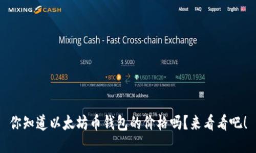 你知道以太坊币钱包的价格吗？来看看吧！