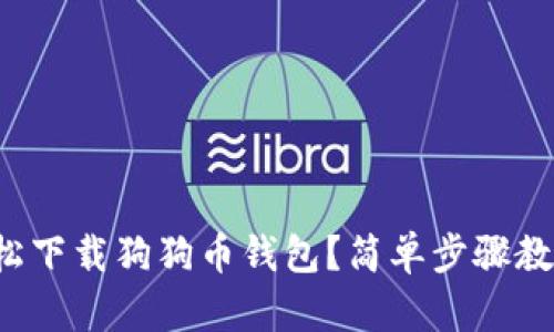 如何轻松下载狗狗币钱包？简单步骤教你搞定！