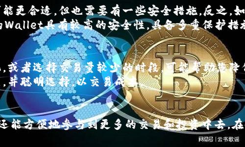 puls token钱包是一个用于存储和管理Puls Token（通常是加密货币或数字资产的一种）的数字钱包。类似于银行账户，Puls Token钱包允许用户安全地保存他们的Puls Token，同时也能方便地进行交易、转账及接收该代币。

Puls Token钱包的基本功能
一个好的Puls Token钱包提供多种功能，帮助用户更好地管理他们的代币。以下是一些基本功能：
ul
    listrong存储功能：/strong钱包不仅存储货币，还可以存储资产的相关信息，更加安全可靠。/li
    listrong交易功能：/strong用户可以通过钱包将Puls Token发送给其他用户，或从其他用户处接收Token，有些钱包在交易过程中的手续费相对较低。/li
    listrong安全性：/strongPuls Token钱包通常提供多重安全保护机制，比如双重认证（2FA），确保用户资产的安全。/li
    listrong易用性：/strongGOOD用户体验是许多钱包推广的核心，有些钱包非常友好，适合新手用户使用。/li
/ul

选择Puls Token钱包的重要性
选择一个合适的Puls Token钱包至关重要。市场上有许多不同类型的钱包，包括热钱包和冷钱包。热钱包是连接到互联网的，通常使用方便，但安全性较低；冷钱包是离线的，安全性更高，但使用起来可能复杂一些。根据用户的需要选择合适的钱包非常重要。

使用Puls Token钱包的注意事项
使用Puls Token钱包时，用户需要注意一些事项，以确保其资产的安全和使用的便利性：
ul
    listrong备份私钥：/strong用户必须安全保存钱包的私钥或恢复种子，这样才能在设备丢失时恢复资产。/li
    listrong定期更新：/strong保持钱包软件的更新，以获得最新的安全补丁和功能。/li
    listrong安全意识：/strong警惕网络钓鱼攻击，不随便点击不明链接，多采用官方渠道进行操作。/li
/ul

可能的问题及解答

h4问题1：我该如何选择适合我的Puls Token钱包？/h4
选择Puls Token钱包通常需要考虑多个因素。首先，您要明确自己的需求，是否长期持有或频繁交易。对于频繁交易的用户，热钱包可能更合适，但也需要有一些安全措施。反之，如果您打算长时间持有Tokens，冷钱包将是更安全的选择。
其次，用户体验也是一个关键因素。许多钱包提供友好的界面或功能，确保用户可以轻松导航。此外，安全性也是重中之重，确保选用的Wallet具有较高的安全性，具备多重保护措施。例如，寻找带有双重认证、出色的密码保护和社区良好评价的钱包。

h4问题2：Puls Token的交易手续费是什么样的？/h4
交易手续费因所用的钱包和交易平台而异。有些平台和钱包可能会收取较高的交易费用，尤其是在网络繁忙时。选用合适的交易时机，或者选择交易量较少的时段，可能帮助您降低交易成本。
有些钱包还允许用户选择交易费用，快速的交易通常需要更高的手续费，而较慢的交易则可能收取较低的费用。用户需要了解这一点，并聪明选择，以交易成本。

总结
在当前的加密货币风潮中，Puls Token钱包成为了一个不可或缺的工具。通过合理的选择和使用，用户不仅能安全存储自己的资产，还能方便地参与到更多的交易和投资中去。在使用过程中，保持对安全性的高度重视，不断学习和更新自己的知识，用户可以更好地掌控自己的Puls Token钱包，迎接未来的机遇。