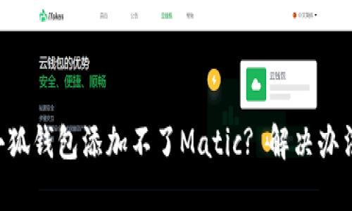为什么小狐钱包添加不了Matic? 解决办法大公开!