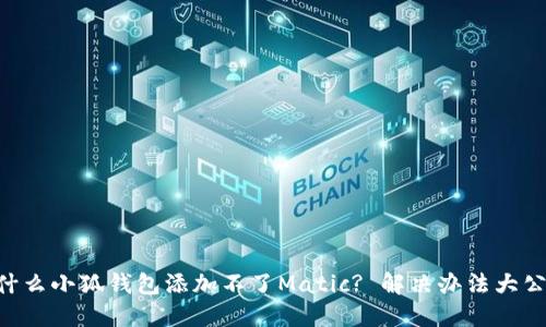 为什么小狐钱包添加不了Matic? 解决办法大公开!